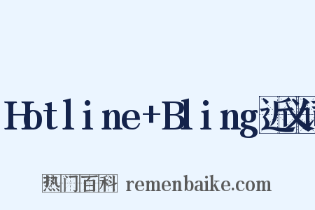 Hotline+Bling近义词是什么意思的图片